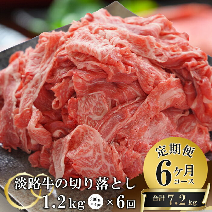 8位! 口コミ数「0件」評価「0」【6ヶ月コース】淡路牛切り落とし1.2Kg（300g×4パック）定期便