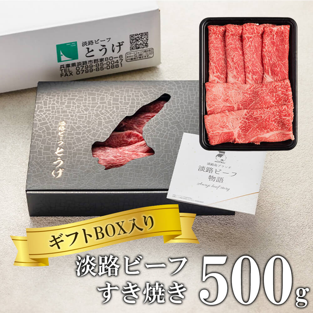 【ふるさと納税】【ギフトBOX入り】淡路ビーフすきやき 500g　黒毛和牛 すき焼き お取り寄せ 牛肉