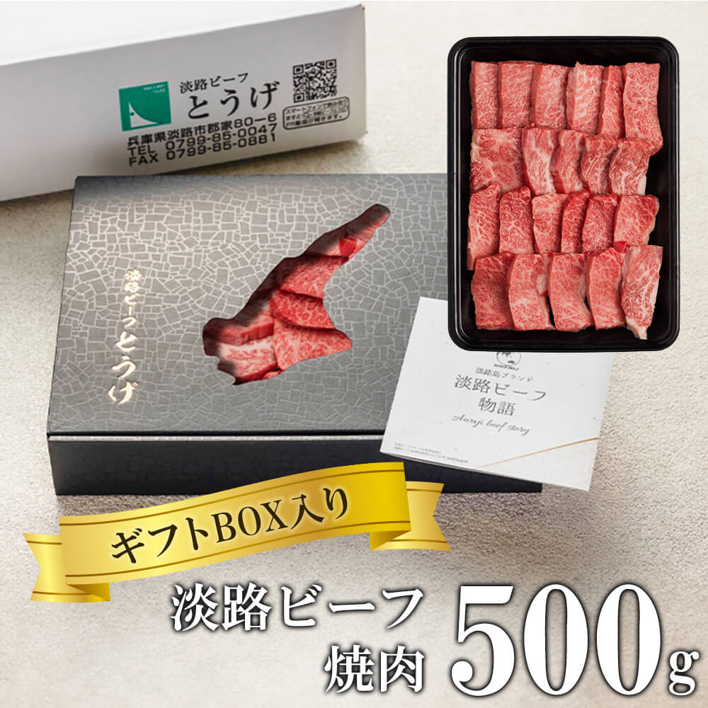 【ふるさと納税】【ギフトBOX入り】淡路ビーフ焼肉 500g　黒毛和牛 焼き肉 お取り寄せ 牛肉