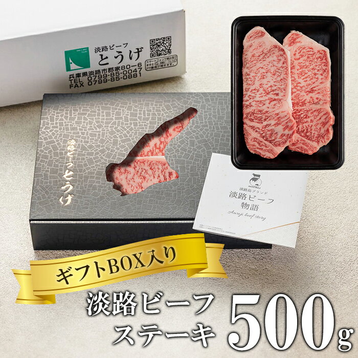 25位! 口コミ数「0件」評価「0」【ギフトBOX入り】淡路ビーフステーキ 500g