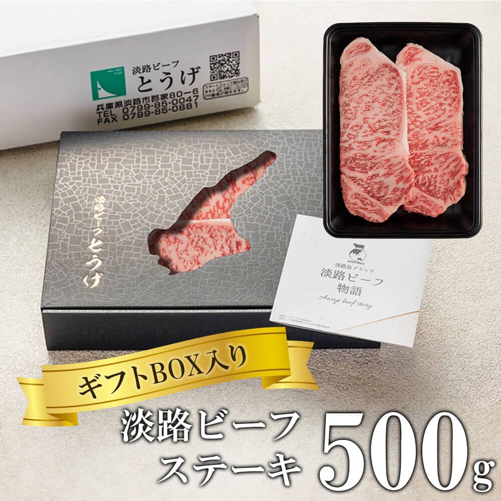 【ふるさと納税】【ギフトBOX入り】淡路ビーフステーキ 500g　黒毛和牛 お取り寄せ 牛肉