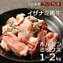 【ふるさと納税】淡路島産プレミアム牛 イザナミ黒牛ホルモンミックス 1~2kg(500g×2~4パック) 焼肉 もつ鍋 ホルモン炒め