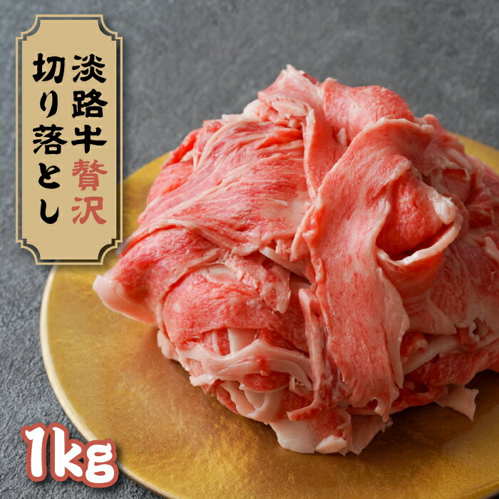 54位! 口コミ数「3件」評価「5」淡路牛 贅沢切り落とし 1kg (250g×4PC)