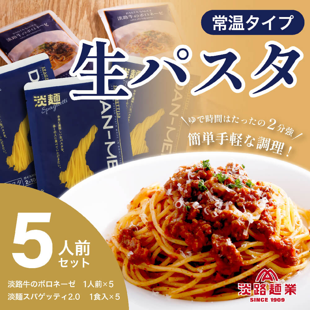 [淡路麺業]淡麺(DAN-MEN)スパゲッティ2.0&淡路牛のボロネーゼ 5人前