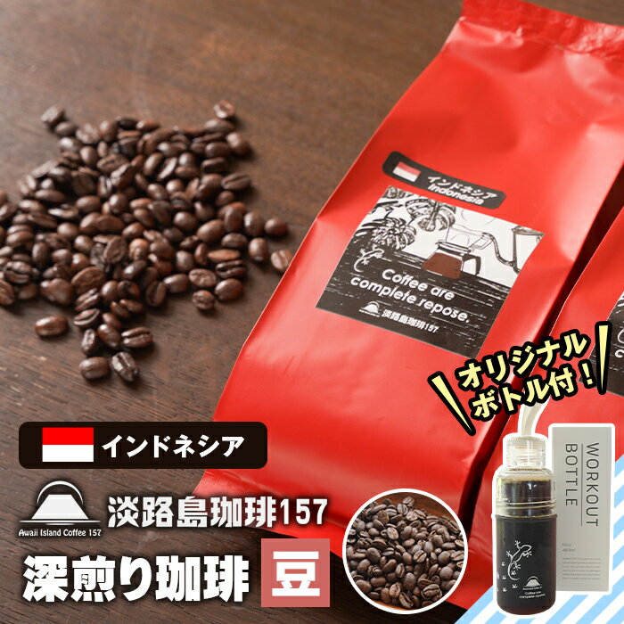 [淡路島珈琲157]深煎り珈琲 インドネシア 豆のまま ボトル付