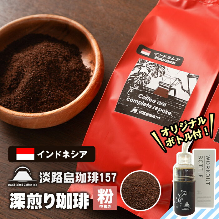 [淡路島珈琲157]深煎り珈琲 インドネシア 中挽き ボトル付