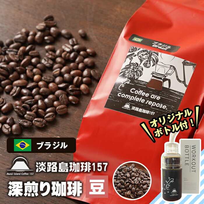 [淡路島珈琲157]深煎り珈琲 ブラジル 豆のまま ボトル付