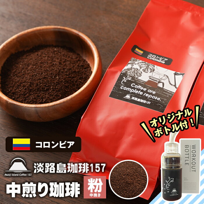 [淡路島珈琲157]中煎り珈琲 コロンビア 中挽き ボトル付