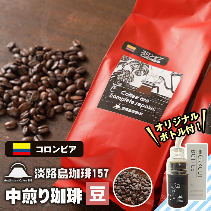 [淡路島珈琲157]中煎り珈琲 コロンビア 豆のまま ボトル付