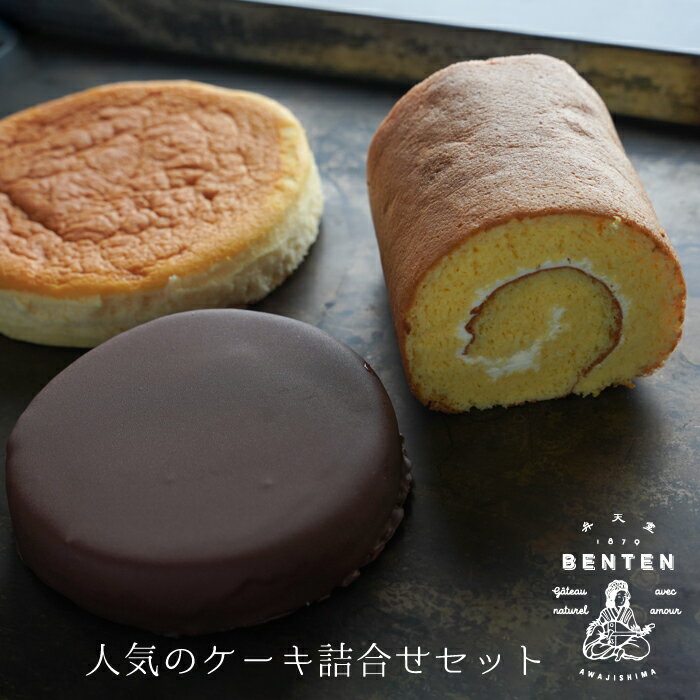弁天堂 人気のケーキ詰合せセット(ザッハトルテ・ロールケーキ・チーズケーキ) 食べ比べ 詰め合わせ 冷凍 スイーツ