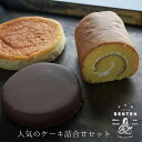 【ふるさと納税】弁天堂 人気のケーキ詰合せセット(ザッハトルテ・ロールケーキ・チーズケーキ) 食べ比べ 詰め合わせ 冷凍 スイーツ 洋菓子 デザート お取り寄せ