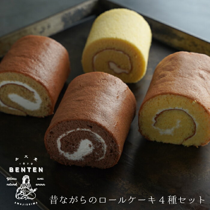 弁天堂 昔ながらのロールケーキ4種セット 食べ比べ 詰め合わせ 冷凍 スイーツ