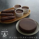 【ふるさと納税】弁天堂 チョコレートスイーツセット(ザッハトルテ・エクレア・チョコレートムース)(4)