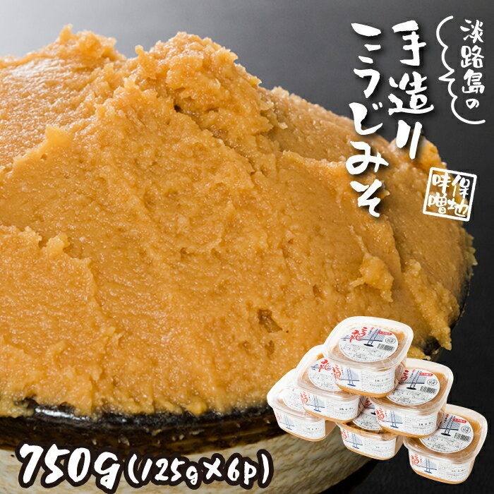 【ふるさと納税】淡路島の保地味噌手造りこうじみそ 750g(125g×6p)