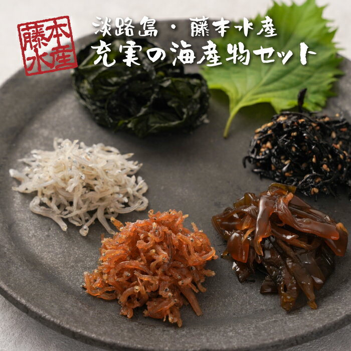 淡路島・藤本水産「充実の海産物セット」5種(ちりめん・湯通し塩蔵わかめ・ちりめん山椒・ひじき煮・茎わかめ生姜煮) 化粧箱入り 食べ比べ 詰め合わせ