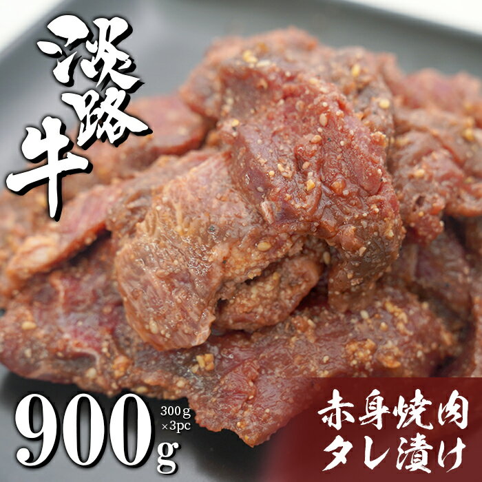 淡路牛 赤身焼肉タレ漬け 900g（300g×3PC）