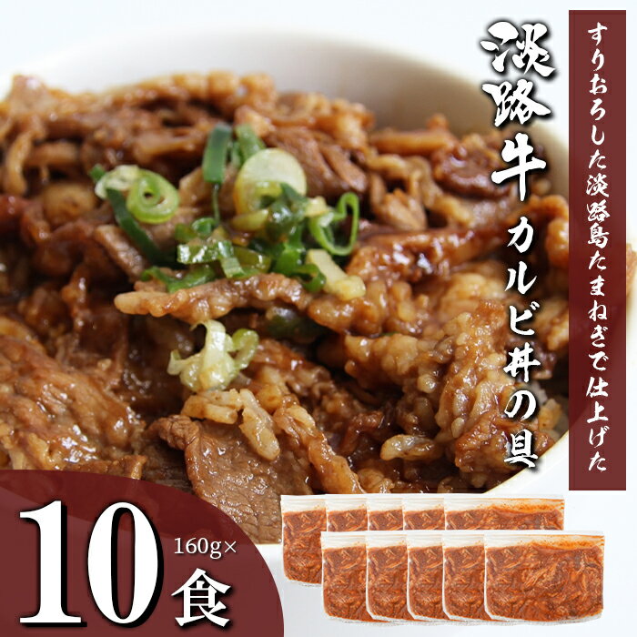 【ふるさと納税】淡路牛カルビ丼の具 160g×10食