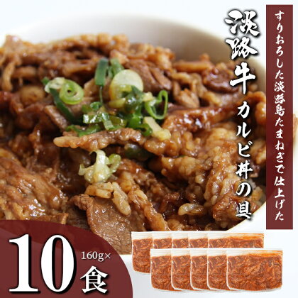 淡路牛カルビ丼の具 160g×10食
