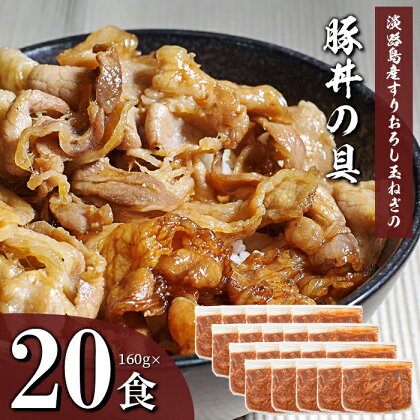 すりおろし玉ねぎの豚丼の具 160g×20食