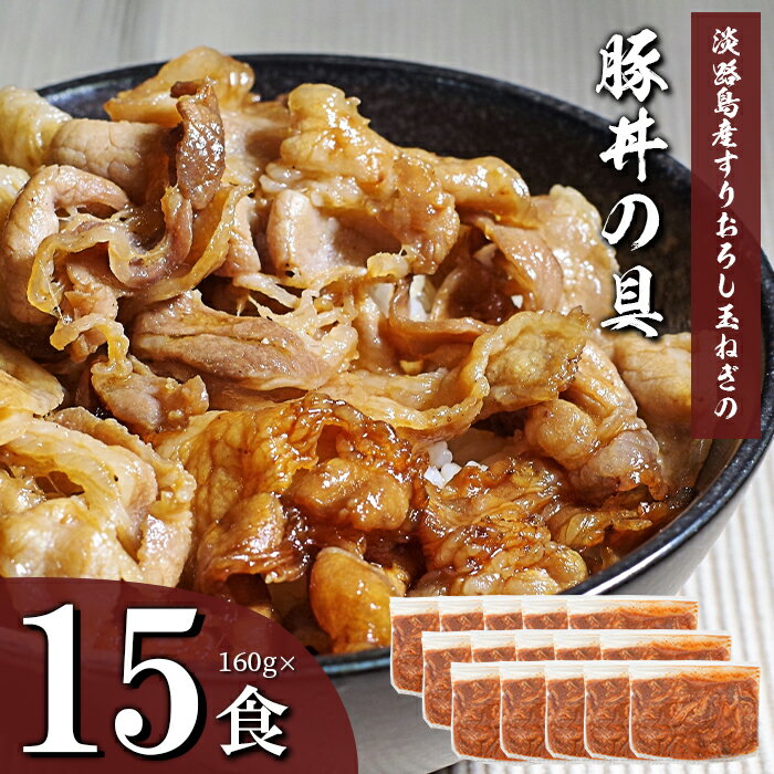 【ふるさと納税】すりおろし玉ねぎの豚丼の具 160g×15食