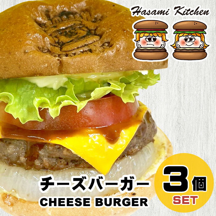 Hasami Kitchen チーズバーガー3個セット!