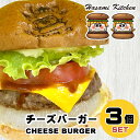 【ふるさと納税】Hasami Kitchen チーズバーガー3個セット！