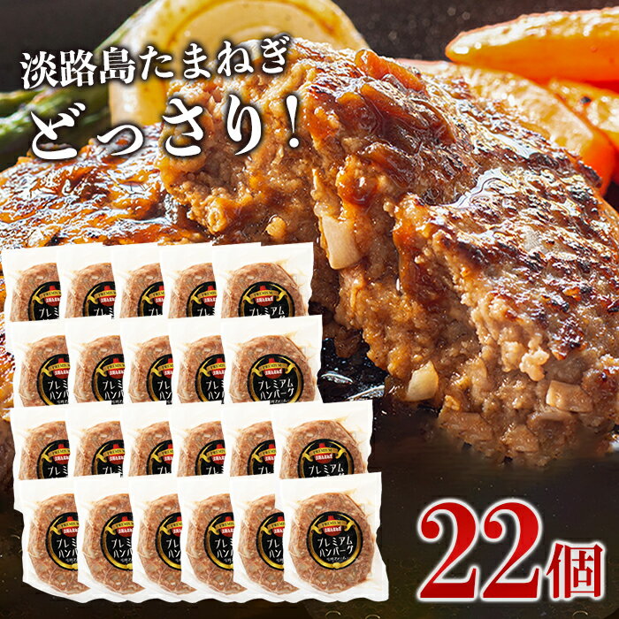 【ふるさと納税】淡路島たまねぎプレミアムハンバーグ　150g