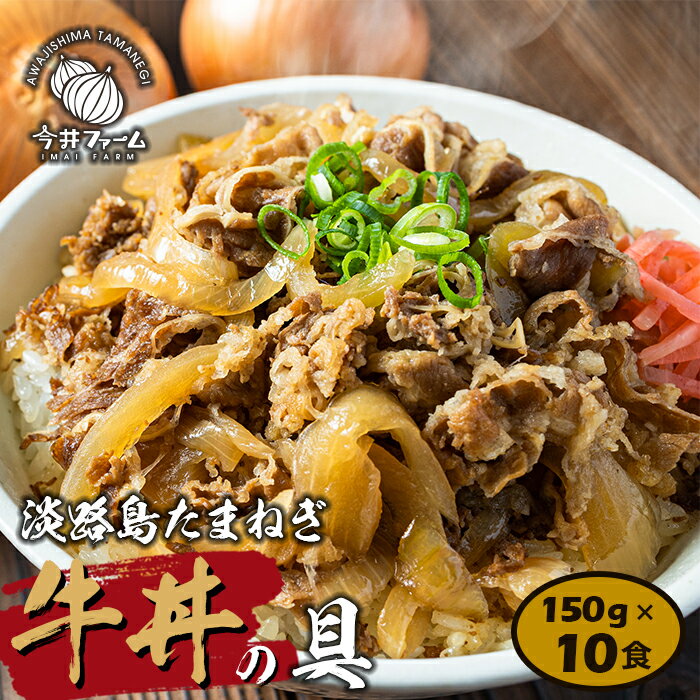 淡路島たまねぎ牛丼の具 150g×10食