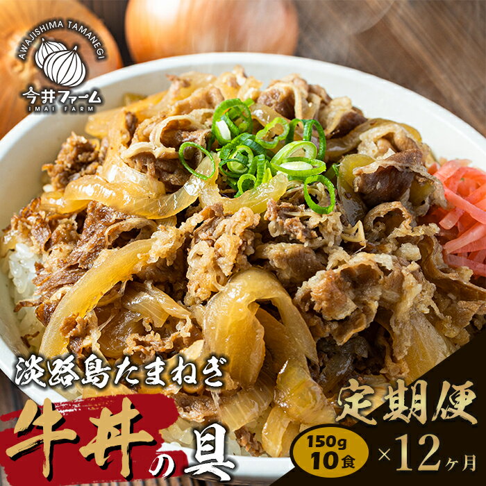 【定期便12ヶ月】淡路島たまねぎ牛丼 150g×10食