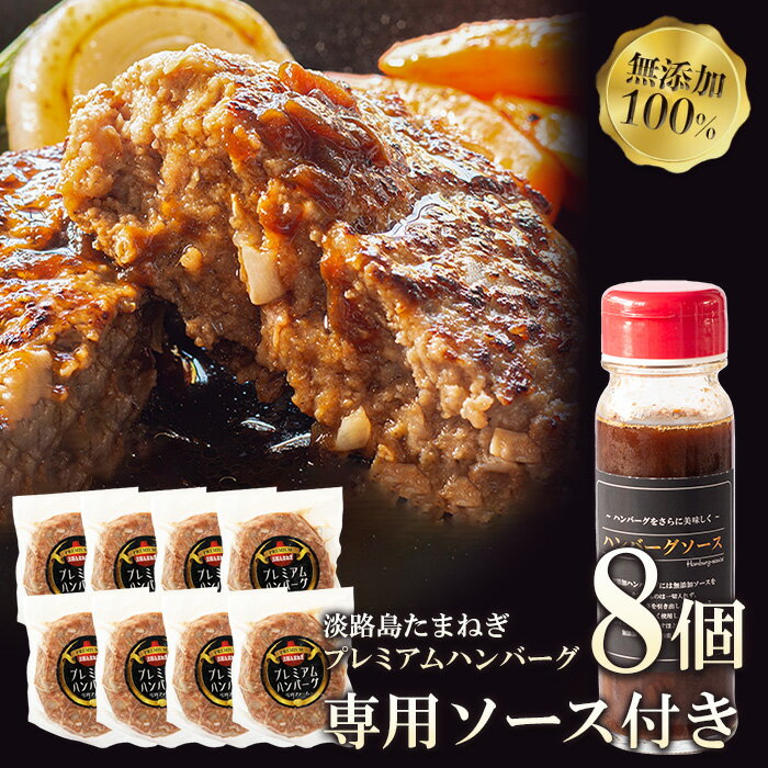 【ふるさと納税】淡路島たまねぎプレミアムハンバーグ（専用ソース付）150g×8個のサムネイル