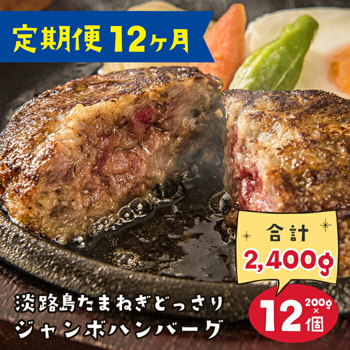 淡路島たまねぎどっさりジャンボハンバーグ 200g×12個