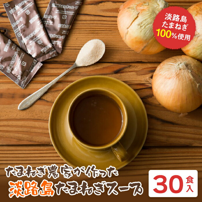 9位! 口コミ数「1件」評価「4」今井ファーム 淡路島たまねぎスープ 30食