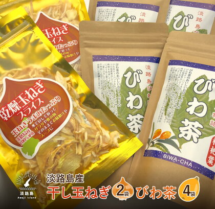 淡路島産干し玉ねぎ・びわ茶セット