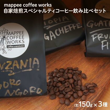mappee coffee works 自家焙煎スペシャルティコーヒー(豆)飲み比べ3種セット