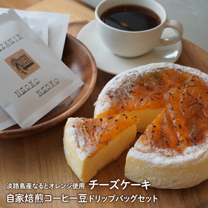 淡路島産なるとオレンジ使用チーズケーキ+自家焙煎コーヒー豆ドリップバッグセット