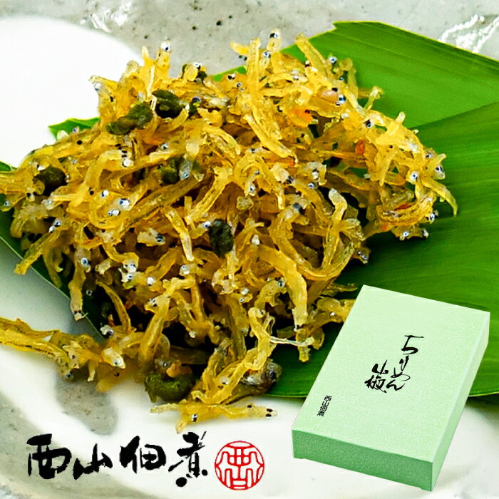 【ふるさと納税】淡路島で獲れた ちりめん佃煮 山椒味 300g