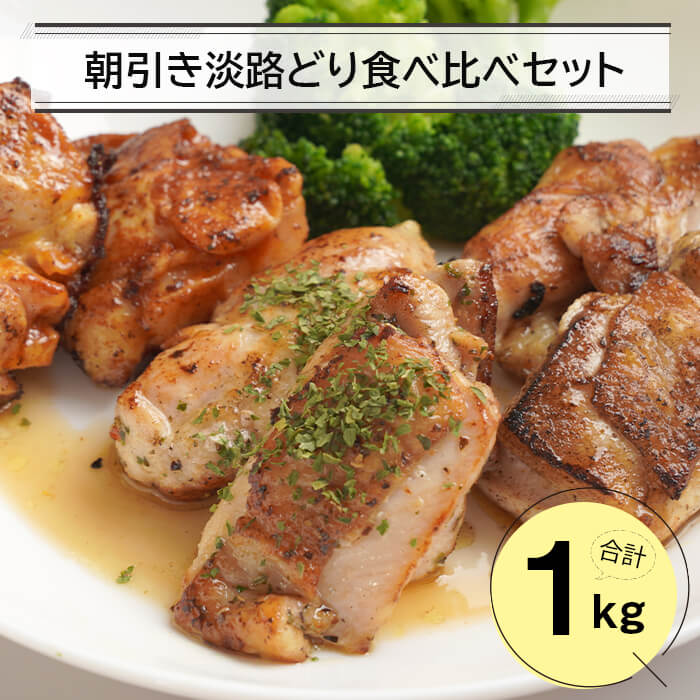 25位! 口コミ数「1件」評価「3」朝引き淡路どり食べ比べセット1キロ（250g×4パック）