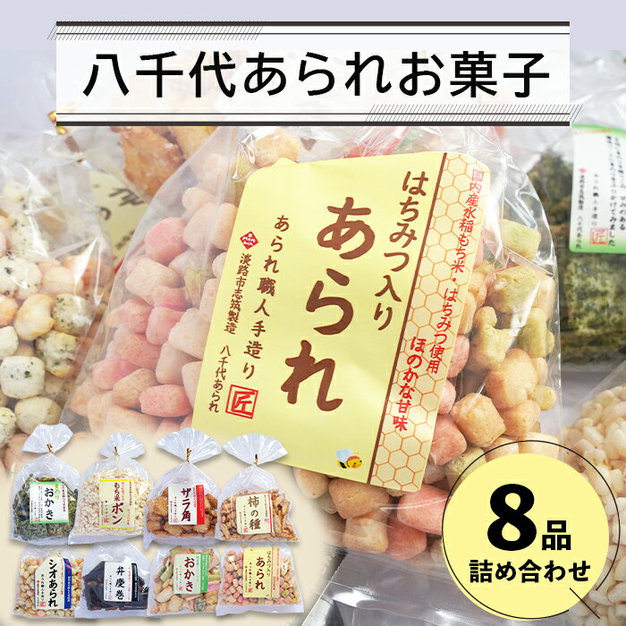 【ふるさと納税】八千代あられお菓子8品詰め合わせ