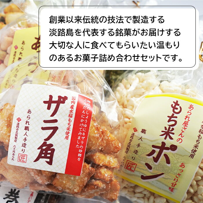 【ふるさと納税】八千代あられお菓子8品詰め合わせ