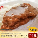 【ふるさと納税】淡路オニオンカレーソース(レトルト)　16食