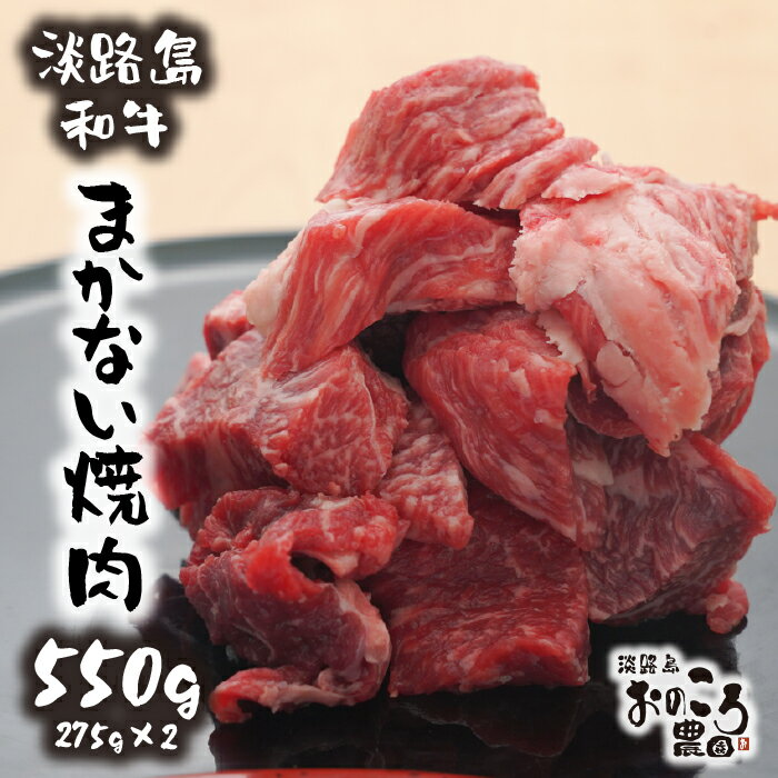 淡路島和牛 まかない焼肉550g