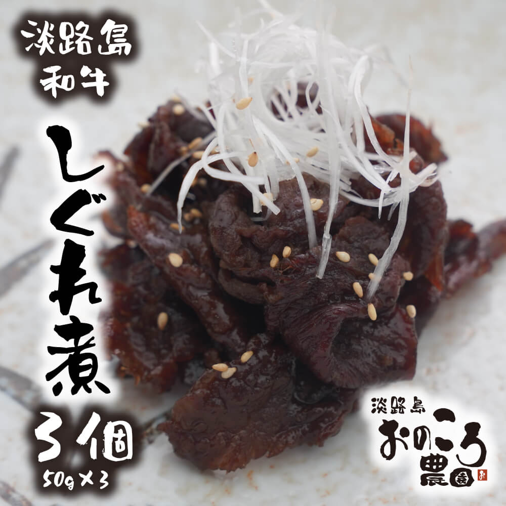 淡路島和牛のしぐれ煮 3個(1パック50g×3個)