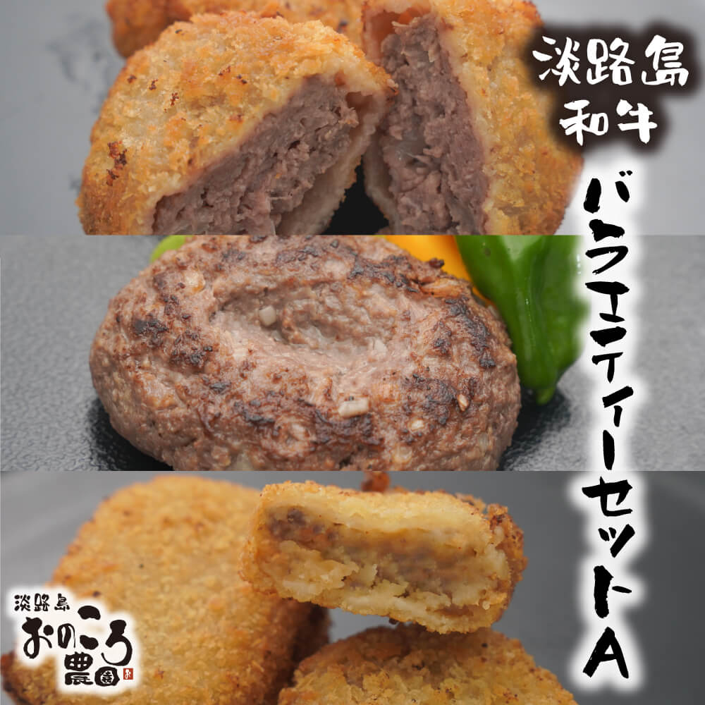 淡路島和牛バラエティーセット A ≪コロッケ・メンチカツ・ハンバーグ≫ 食べ比べ 詰め合わせ 冷凍食品 牛肉