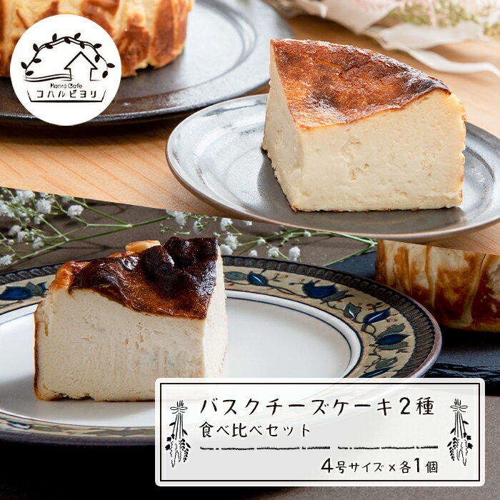 バスクチーズケーキ2種の食べ比べセット