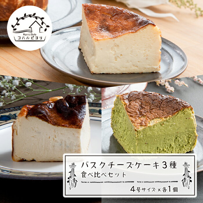 【ふるさと納税】バスクチーズケーキ3種の食べ比べセット