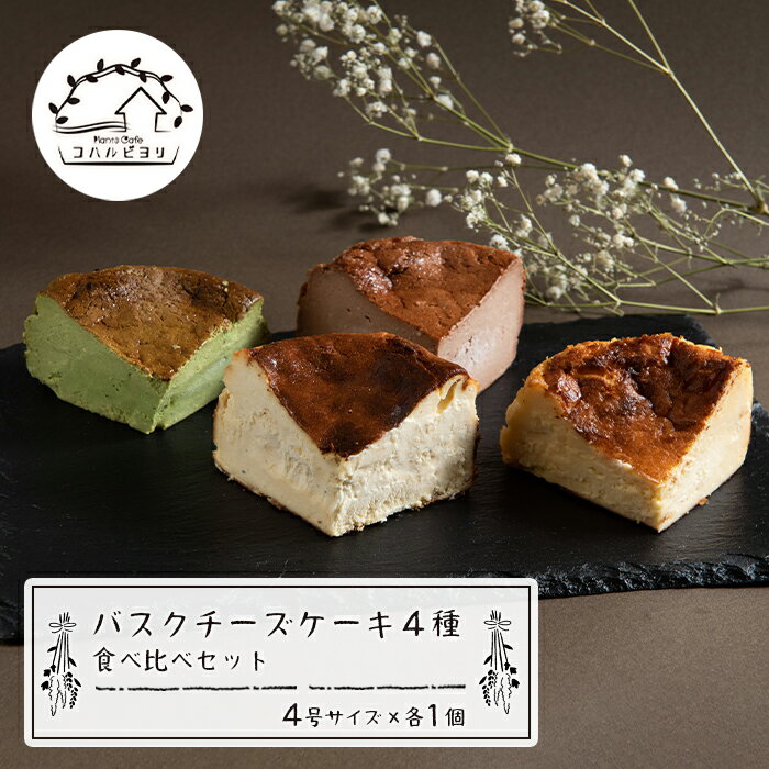 楽天兵庫県淡路市【ふるさと納税】バスクチーズケーキ4種の食べ比べセット