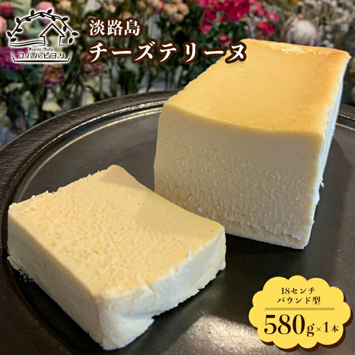 淡路島チーズテリーヌ 580g