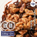 【ふるさと納税】いかなごくぎ煮クルミ入 150g×2個