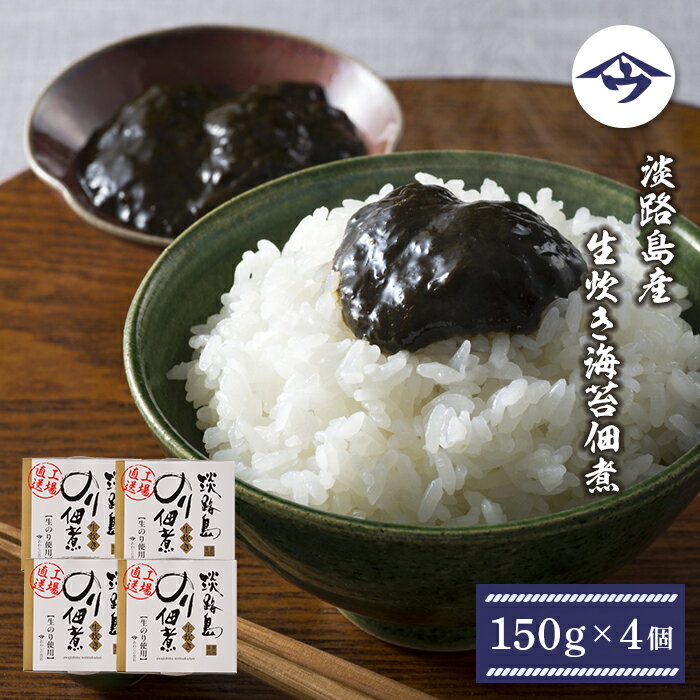 淡路島産 生炊き海苔佃煮150g×4個 生のり佃煮 生海苔 国産 ご飯のお供