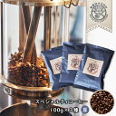 スペシャルティコーヒー(豆) 100g×3種　浅煎り/中煎り/深煎り 各1